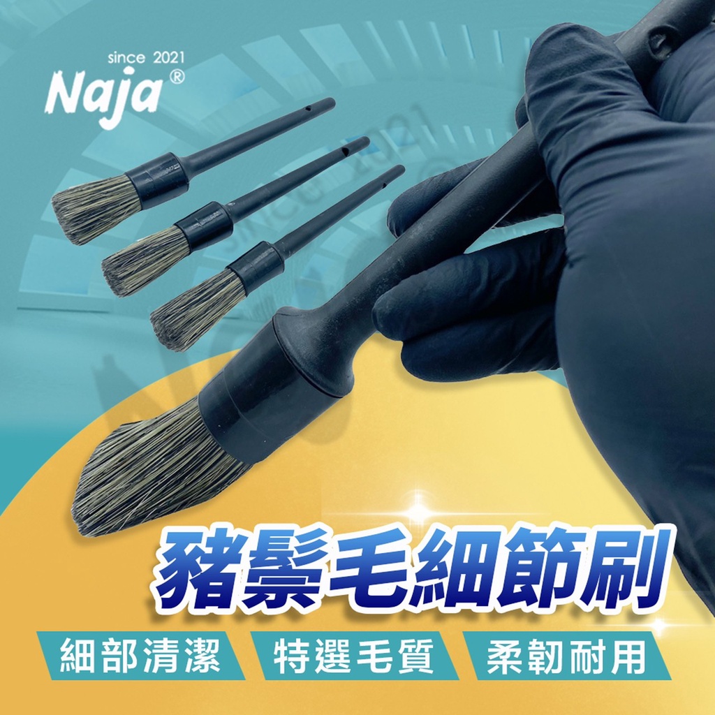 【Naja Polishes眼鏡蛇】多功能細節刷【快速出貨】 三件組 豬鬃毛細節刷 輪框刷 細縫清潔