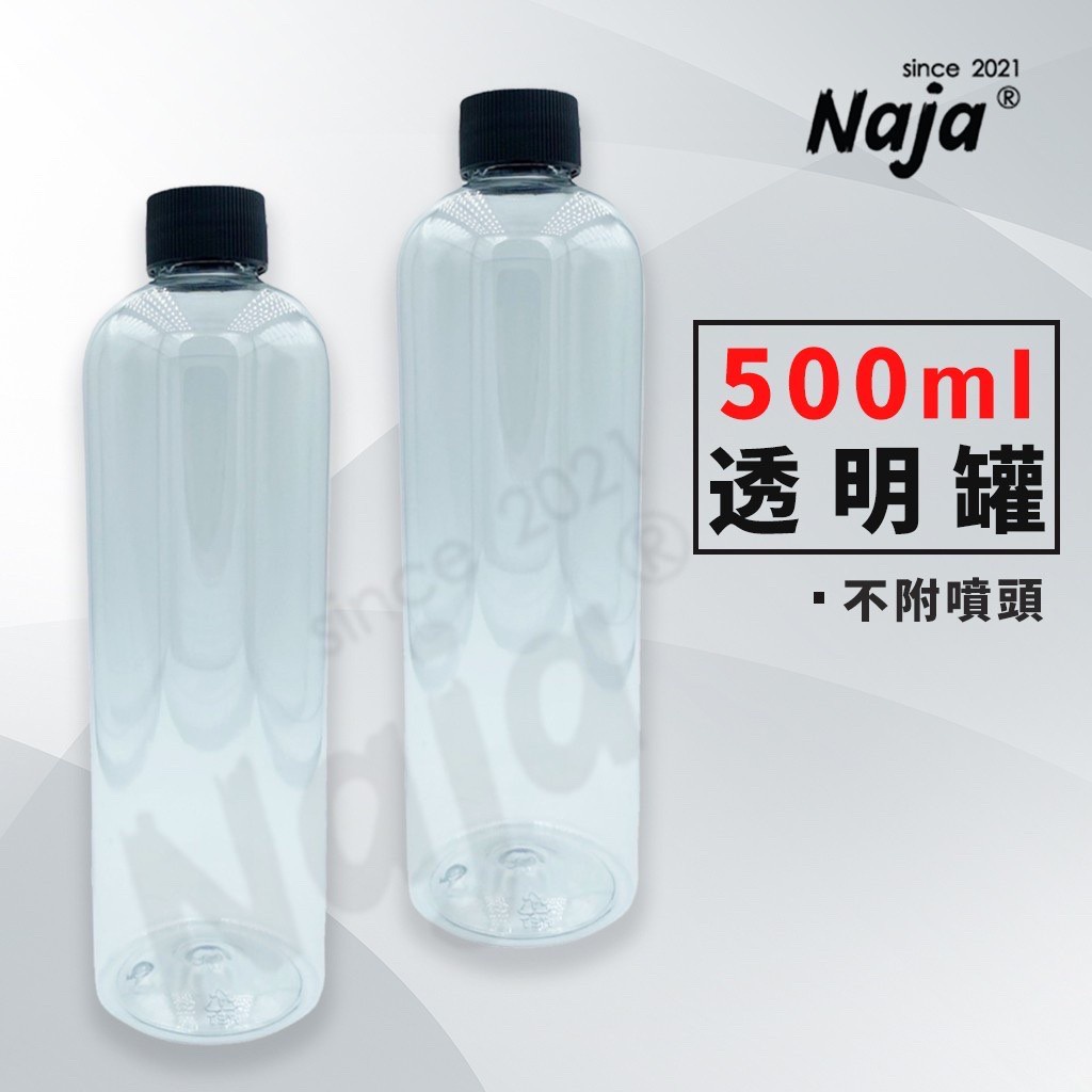 【Naja Polishes眼鏡蛇】500ML藥水瓶罐【快速出貨】 耐酸鹼噴頭 黑梅花噴頭 汽美專用噴頭